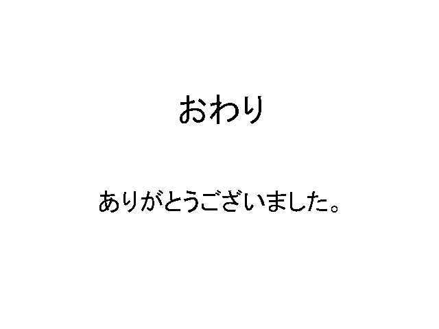 おわり ありがとうございました。