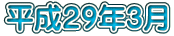平成２９年3月