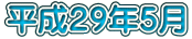 平成２９年５月