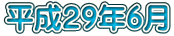平成２９年６月