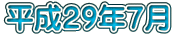 平成２９年７月