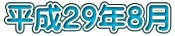 平成２９年８月