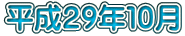 平成２９年１０月