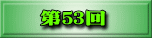 第38回