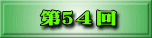第38回