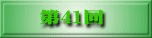 第41回