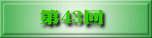 第41回