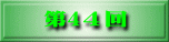 第41回