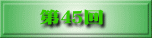 第41回