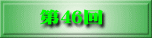 第41回