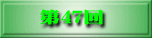 第41回