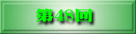 第41回