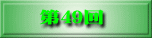 第41回