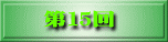第15回 