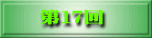 第17回