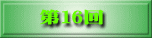 第16回