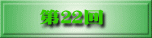 第22回