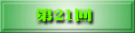 第21回