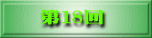 第18回