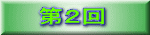 第２回