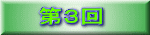第３回