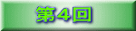 第４回