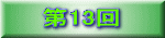 第13回