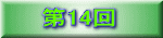 第14回