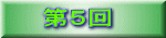 第５回