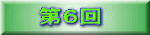 第６回