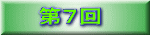 第７回