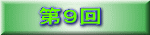 第９回