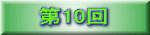第10回