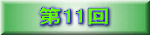 第11回