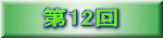 第12回
