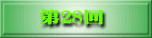 第28回