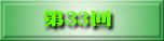 第33回