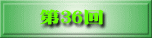 第35回