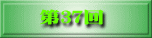 第37回