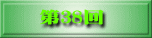 第38回