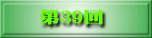 第38回