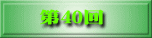第38回