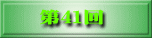 第38回