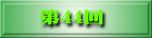 第38回