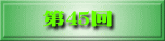 第38回
