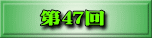 第38回