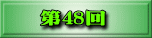 第38回