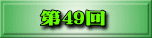 第38回