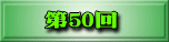第38回