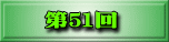 第38回